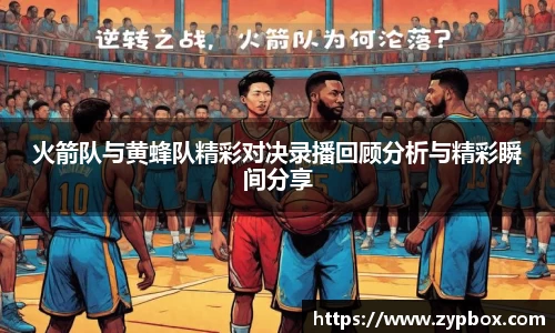 火箭队与黄蜂队精彩对决录播回顾分析与精彩瞬间分享