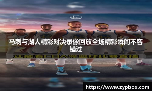 马刺与湖人精彩对决录像回放全场精彩瞬间不容错过