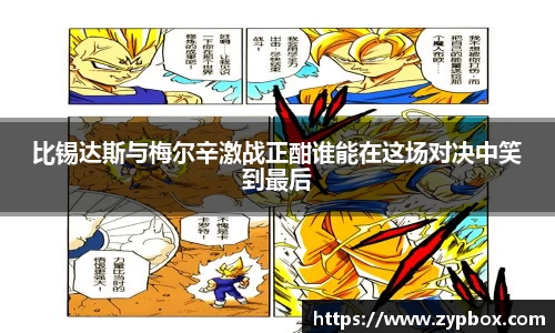 比锡达斯与梅尔辛激战正酣谁能在这场对决中笑到最后