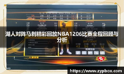 湖人对阵马刺精彩回放NBA1206比赛全程回顾与分析